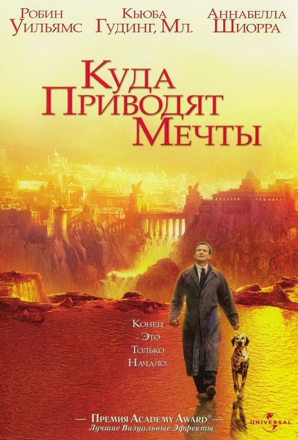 Фильм Куда приводят мечты 1998 смотреть онлайн бесплатно