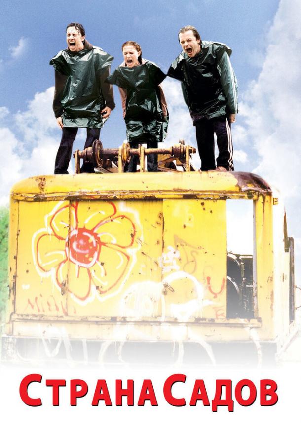 Фильм Страна садов (2004) смотреть онлайн бесплатно в хорошем качестве