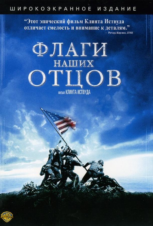 Флаги наших отцов 2006 Смотреть Онлайн Бесплатно в Хорошем Качестве