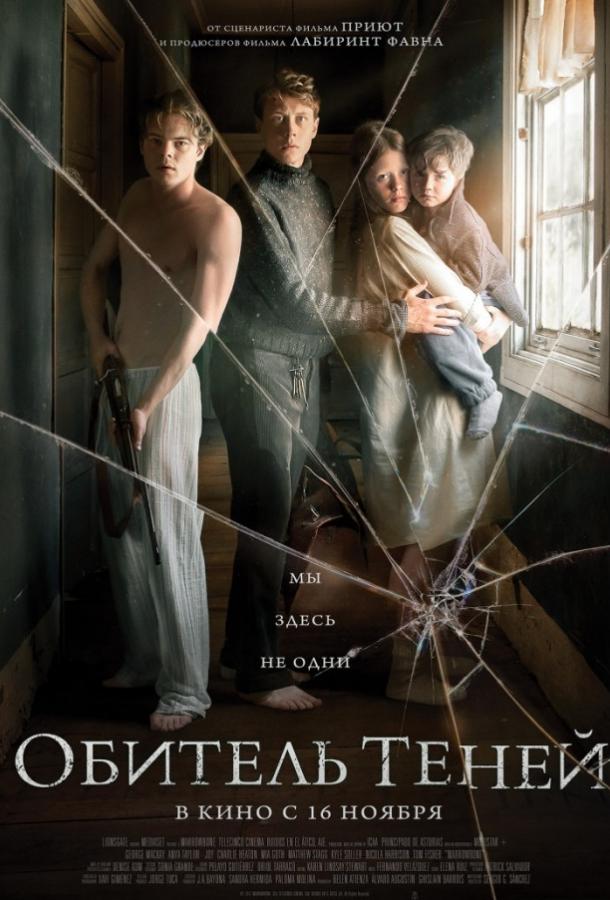 Фильм Обитель теней (2017) смотреть онлайн в хорошем качестве